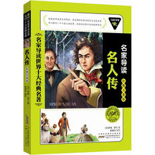 儿童文学馆.名家导读世界十大经典名著(彩图注音版):名人传