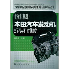 汽车发动机拆装维修图解系列：图解本田汽车发动机拆装和维修