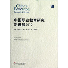 中国职业教育研究新进展2010