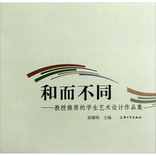 和而不同：教授推荐的学生艺术设计作品集