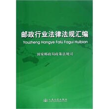 邮政行业法律法规汇编