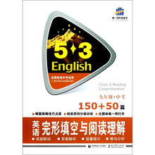 英语完形填空与阅读理解（9年级+中考150+50篇全国各地中考适用）/5·3英语完形填空与阅读理解书