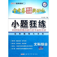 2013高考系列·金考卷高考命题新动向·小题狂练：文科综合