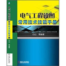 电气工程读图常用技术技能手册