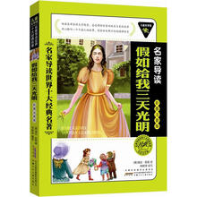 儿童文学馆.名家导读世界十大经典名著(彩图注音版):假如给我三天光明