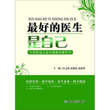 最好的医生是自己：中国家庭必备的健康保健用书