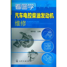 看图学汽车电控柴油发动机维修