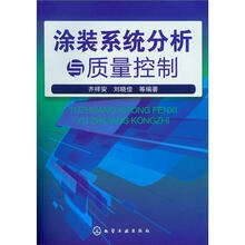 涂装系统分析与质量控制