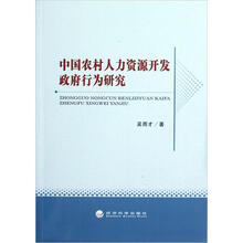 中国农村人力资源开发政府行为研究