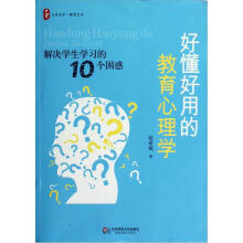 大夏书系·好懂好用的教育心理学：解决学生学习的10个困惑