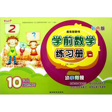 学前数学练习册（10以内数的练习1彩色版）/赢在起跑线