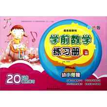 学前数学练习册（20以内数的练习2彩色版）/赢在起跑线