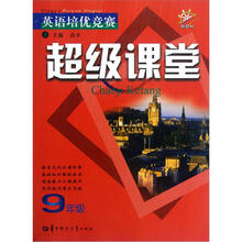 英语培优竞赛超级课堂（9年级新目标）