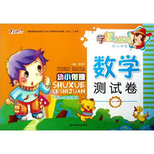 幼儿学前数学测试卷（10以内数的测试1）/学前小状元