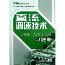 直流调速技术习题册（全国高级技工学校电气自动化设备安装与维修专业教材）