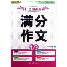 小学满分作文/作文淘淘宝