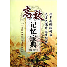 初中新课标阅读文言文课外拓展训练:高效记忆宝典