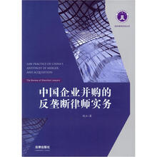 中国企业并购的反垄断律师实务
