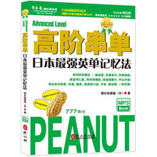 高阶串单：日本最强英单记忆法