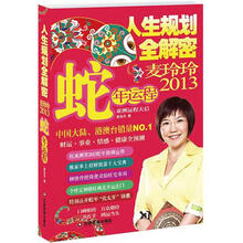 人生规划全解密:麦玲玲2013蛇年运程