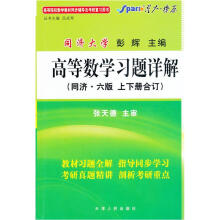 星火燎原·高等数学习题详解(同济6版)(2012年7月印刷)