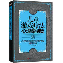 儿童游戏疗法心理案例集