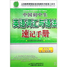 中国初中生英语词汇与语法速记手册(新目标)(2012年)