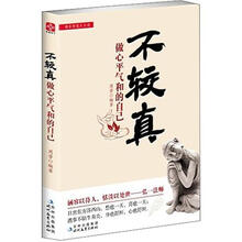 不较真:做心平气和的自己