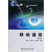 移动通信（第4版）