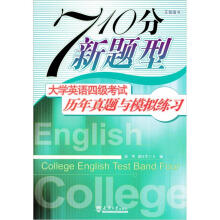 天景图书·710分新题型：710分大英四级考历年真题与模拟练习（最新版）（附光盘1张）