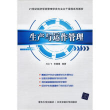 21世纪经济学类管理学类专业主干课程系列教材:生产与运作管理