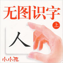 无图识字(上)