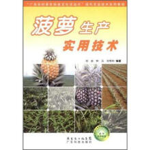 菠萝生产实用技术