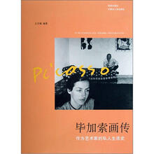 毕加索画传