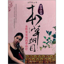 活学活用本草纲目:女性常见病药草治疗