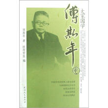 大家国学:傅斯年