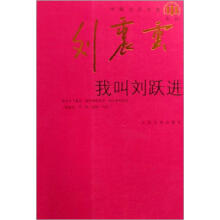 中国当代作家刘震云系列:我叫刘跃进
