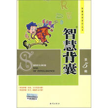 智慧阅读系列丛书:智慧背囊(5)