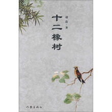 十二橡树