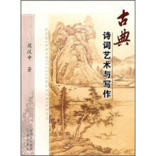 古典诗词艺术与写作