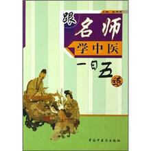 跟名师学中医一日五练