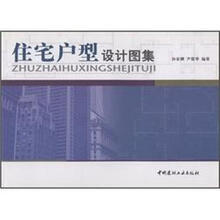 住宅户型设计图集