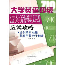 大学英语四级最新题型应试攻略:完形填空·改错·篇章问答·句子翻译