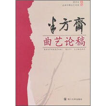 半方斋曲艺论稿