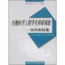 生物医学工程学生科研训练：知识和技能