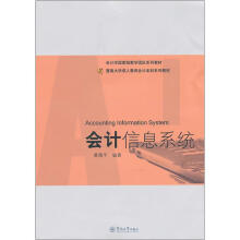 暨南大学成人教育会计本科系列教材:会计信息系统