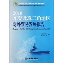 2010东莞及珠江三角洲地区对外贸易发展报告
