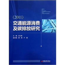 交通能源消费及碳排放研究(2011)