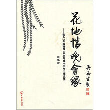 花地情晚会缘：我为羊城晚报业余写稿十二年之作品集