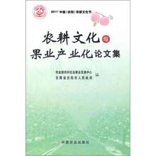 农耕文化与果业产业化论文集